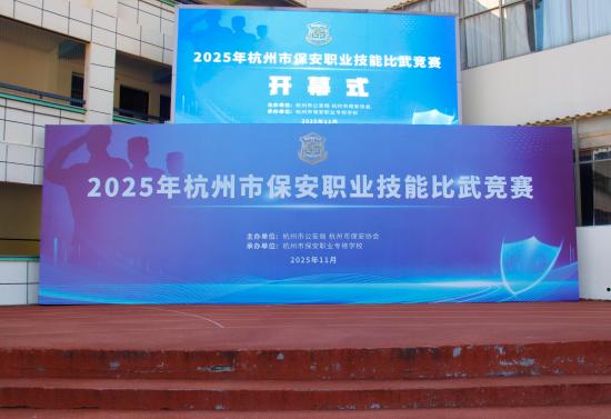 【协会动态】杭州市保安协会组织开展2025年全市保安职业技能比武竞赛